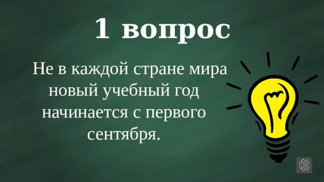 1 вопрос  Не в каждой стране мира новый учебный год начинается с первого сентября.