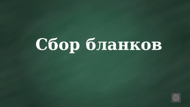 Сбор бланков