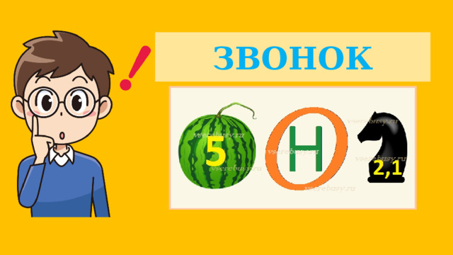 ЗВОНОК