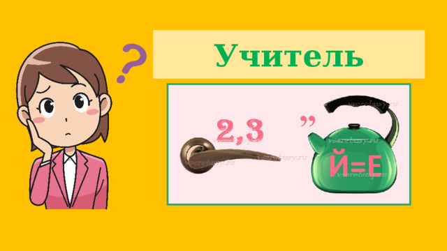 Учитель