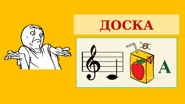 ДОСКА