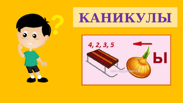 КАНИКУЛЫ