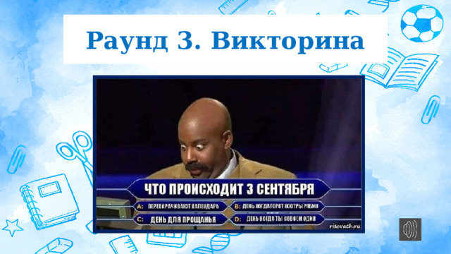 Раунд 3. Викторина
