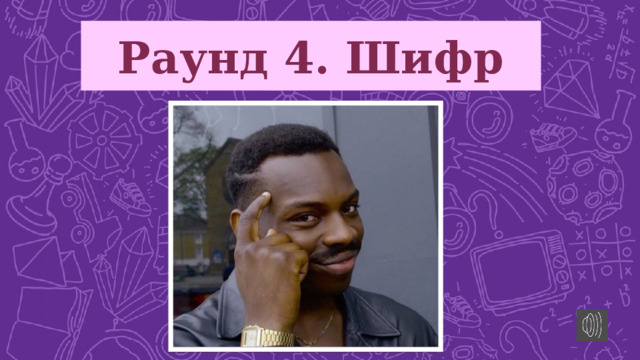 Раунд 4. Шифр
