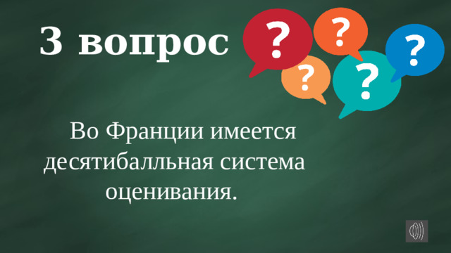 3 вопрос  Во Франции имеется десятибалльная система оценивания.