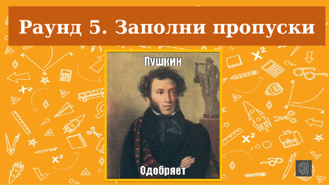 Раунд 5. Заполни пропуски