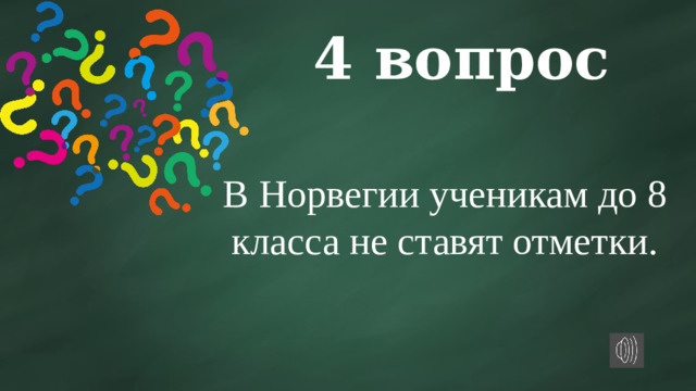 4 вопрос В Норвегии ученикам до 8 класса не ставят отметки.