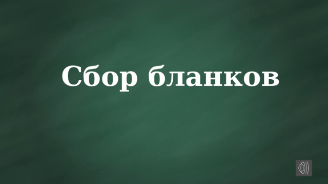 Сбор бланков