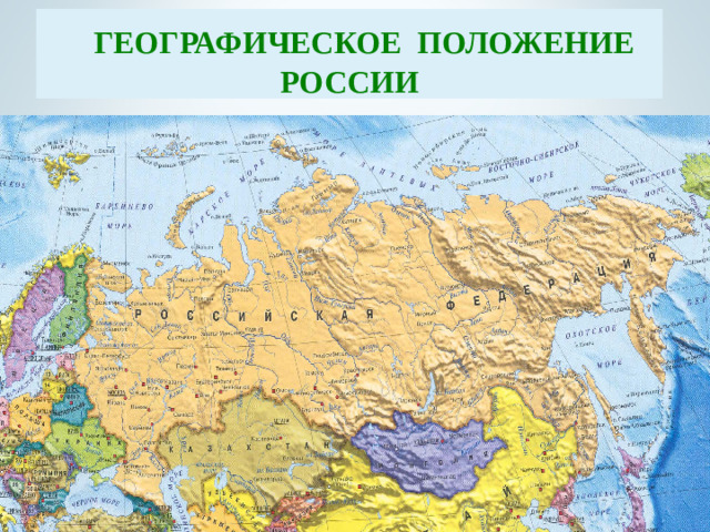 Географическое положение России