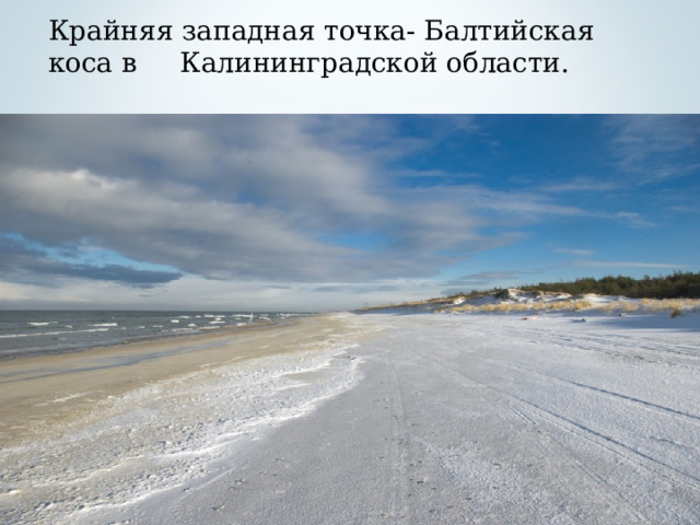 Крайняя западная точка- Балтийская коса в Калининградской области.