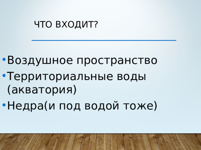 Что входит?