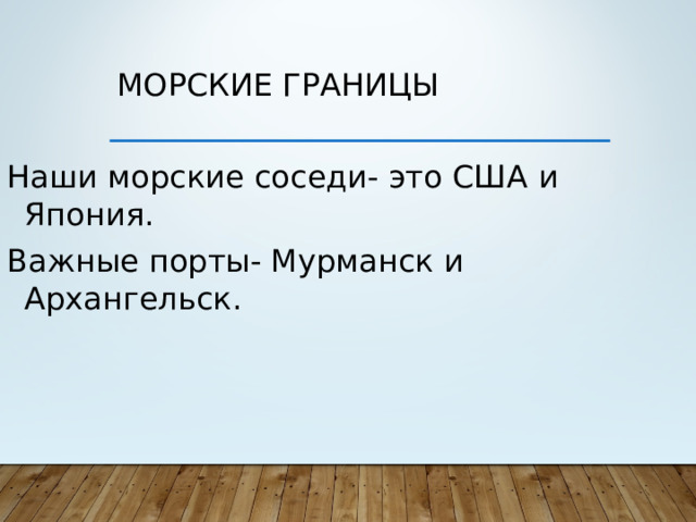 Морские границы Наши морские соседи- это США и Япония. Важные порты- Мурманск и Архангельск.