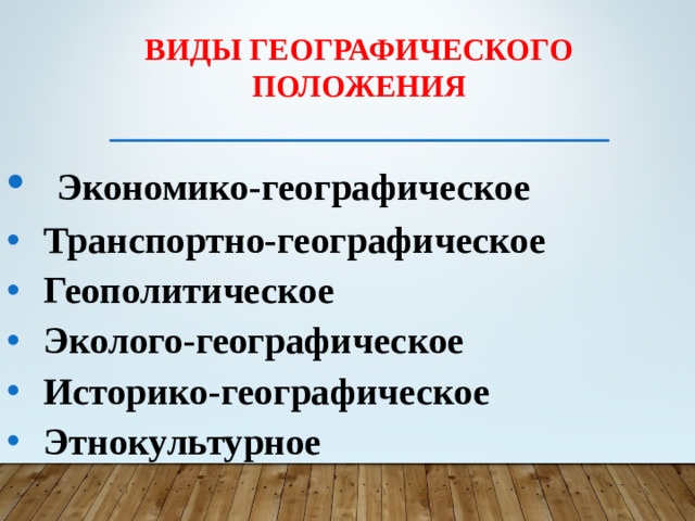 Виды географического положения