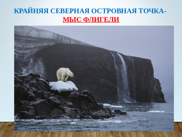 Крайняя северная островная точка-  мыс Флигели