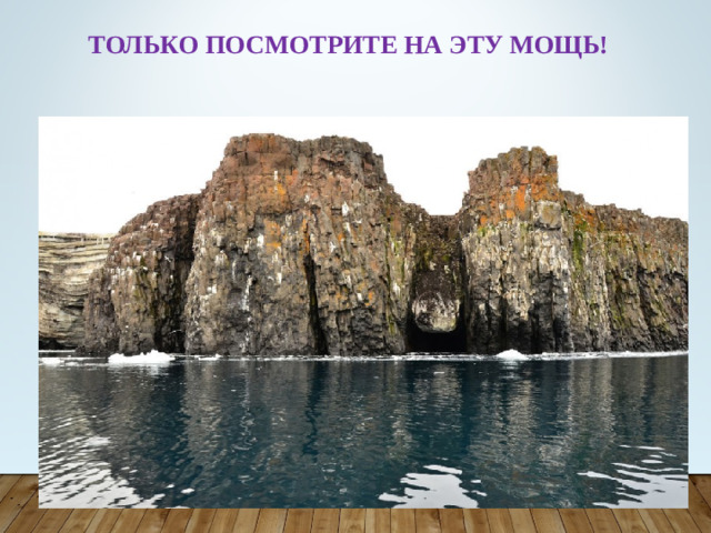 Только посмотрите на эту мощь!