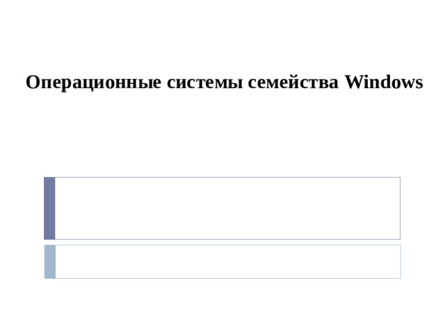 Операционные системы семейства Windows