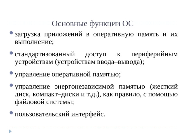 Основные функции ОС