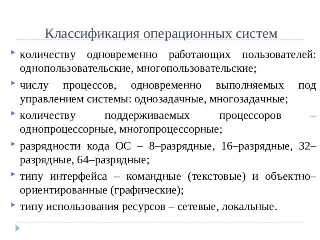 Классификация операционных систем