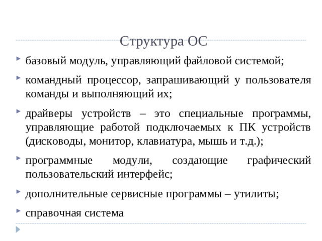 Структура ОС