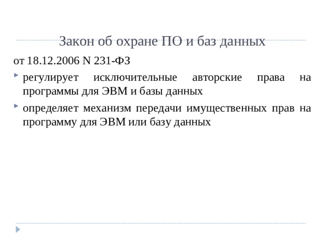 Закон об охране ПО и баз данных от 18.12.2006 N 231-ФЗ