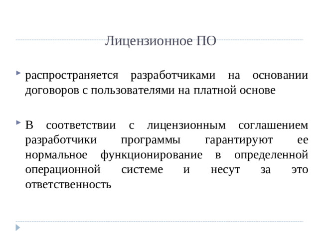 Лицензионное ПО