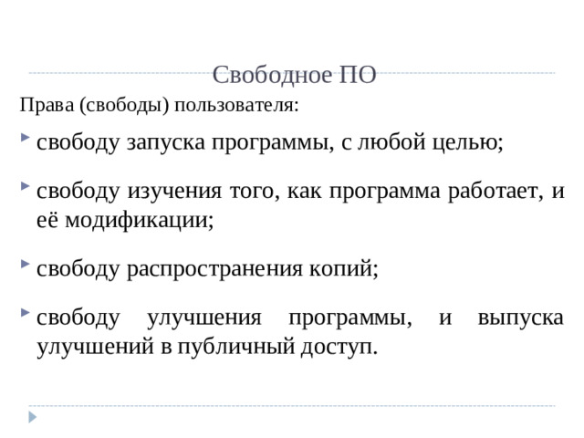 Свободное ПО Права (свободы) пользователя: