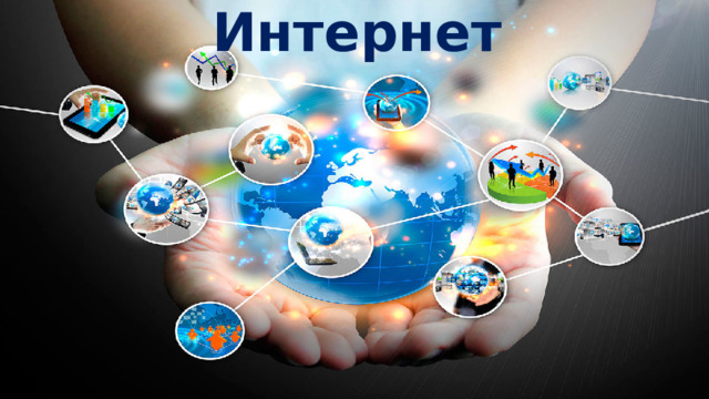 Интернет