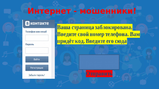 Интернет - мошенники!
