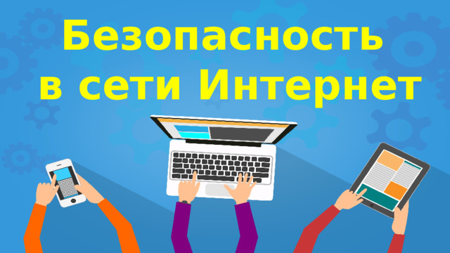 Безопасность в сети Интернет