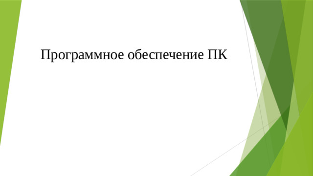 Программное обеспечение ПК