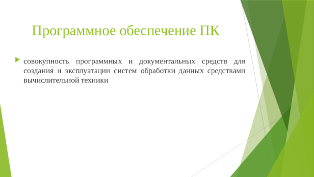 Программное обеспечение ПК