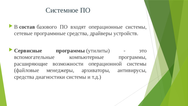 Системное ПО В  состав  базового ПО входят операционные системы, сетевые программные средства, драйверы устройств.