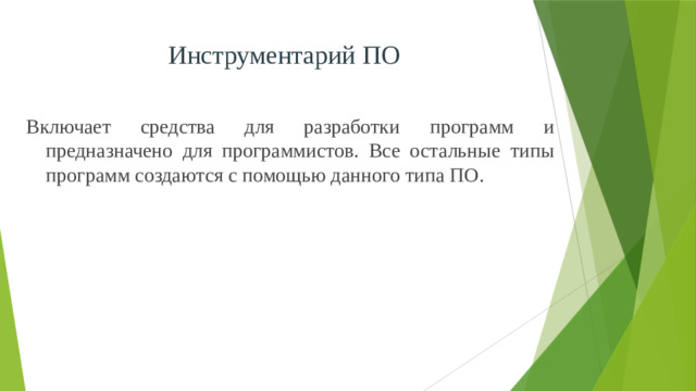 Инструментарий ПО Включает средства для разработки программ и предназначено для программистов. Все остальные типы программ создаются с помощью данного типа ПО.