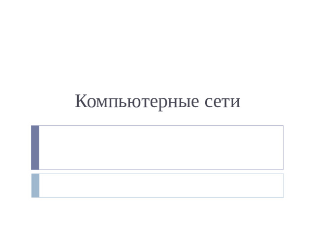 Компьютерные сети