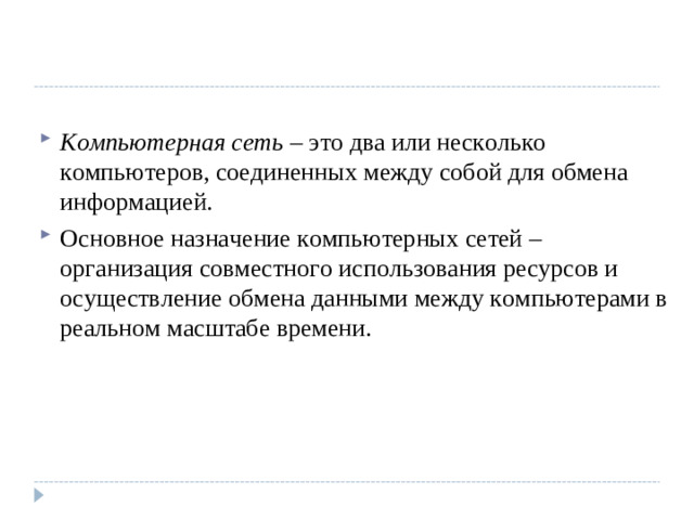 Компьютерная сеть – это два или несколько компьютеров, соединенных между собой для обмена информацией. Основное назначение компьютерных сетей – организация совместного использования ресурсов и осуществление обмена данными между компьютерами в реальном масштабе времени.