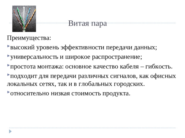 Витая пара Преимущества: