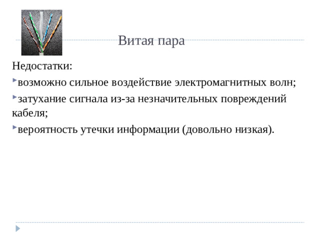 Витая пара Недостатки: