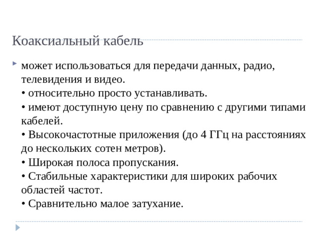 Коаксиальный кабель