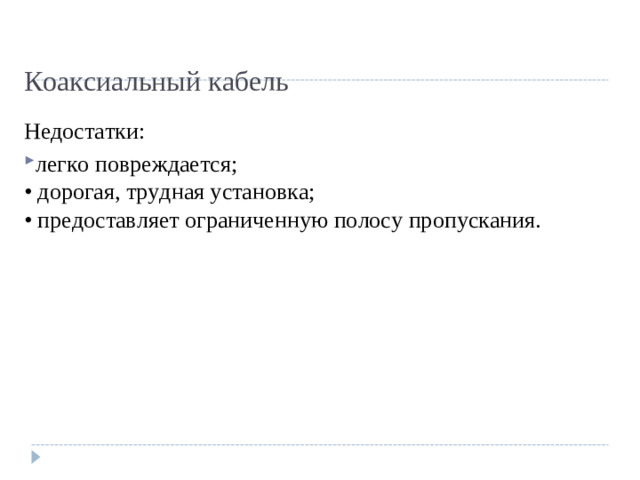 Коаксиальный кабель Недостатки: