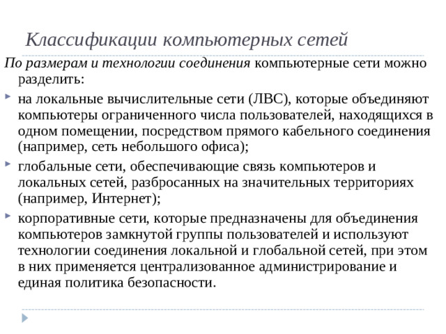 Классификации компьютерных сетей По размерам и технологии соединения компьютерные сети можно разделить: