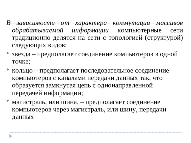 В зависимости от характера коммутации массивов обрабатываемой информации компьютерные сети традиционно делятся на сети с топологией (структурой) следующих видов: