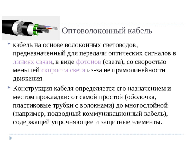 Оптоволоконный кабель