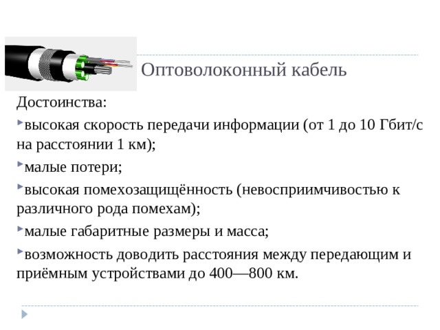 Оптоволоконный кабель Достоинства: