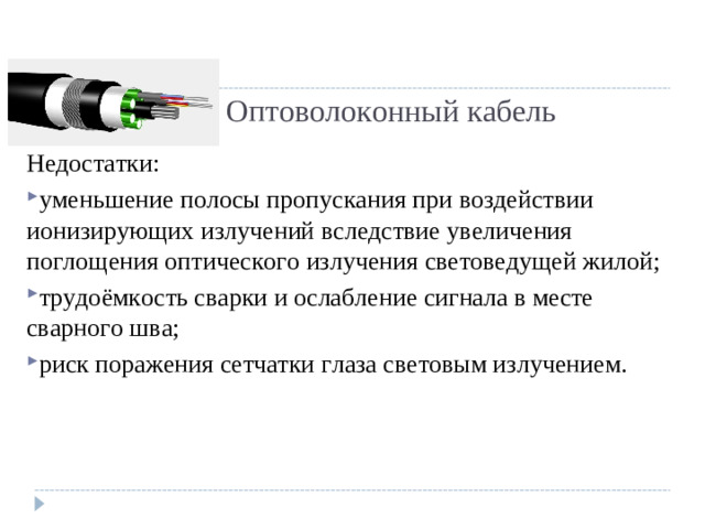 Оптоволоконный кабель Недостатки: