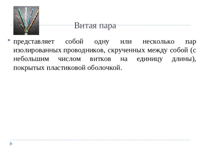 Витая пара