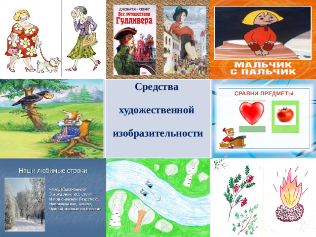 Средства  художественной  изобразительности