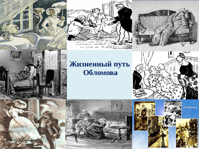 Жизненный путь  Обломова