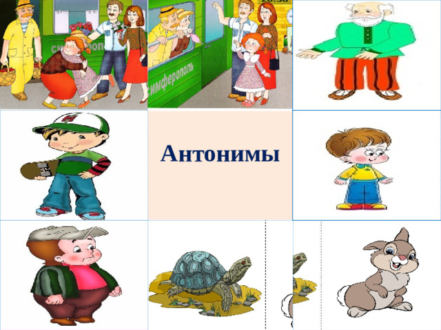 Антонимы