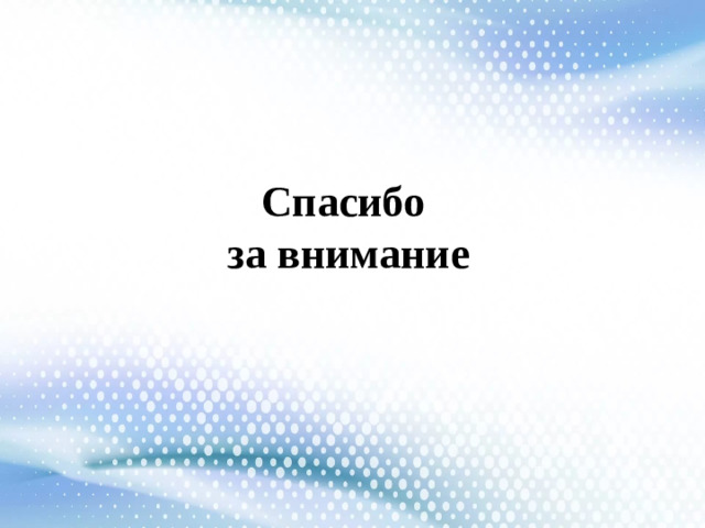 Спасибо за внимание