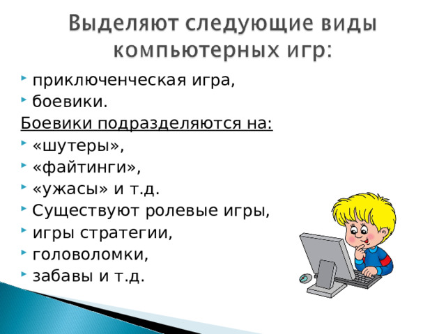 приключенческая игра, боевики. Боевики подразделяются на: